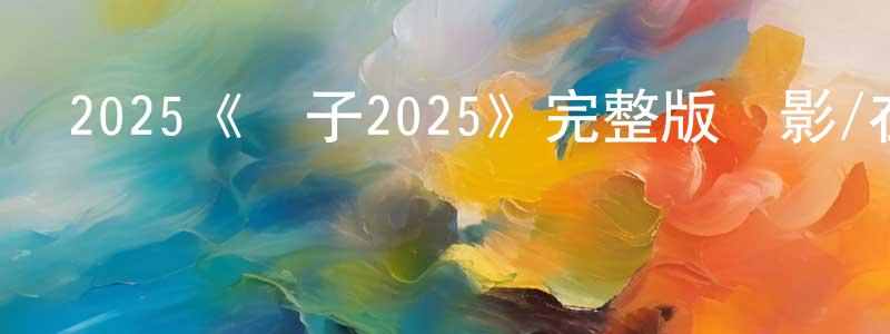 陳德位的動漫綜藝大全,2025《棄子2025》完整版電影/在線觀看/百度云-美劇天堂